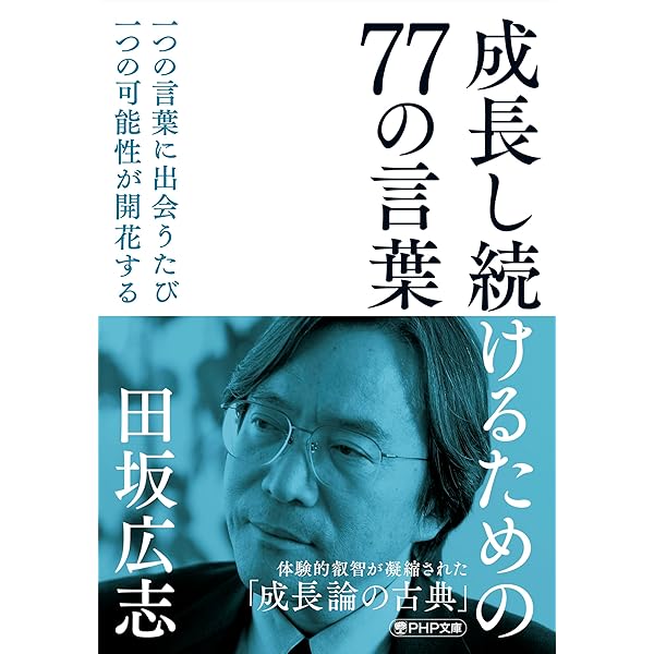 田坂広志　未来からの風　プロフェッショナル進化論 田坂広志 未来からの風 プロフェッショナル進化論 Amazon.co.jp